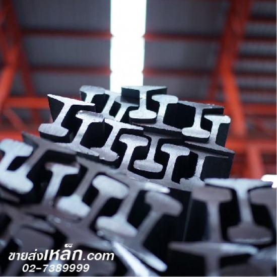 เหล็กรางรถไฟ ราคาส่ง