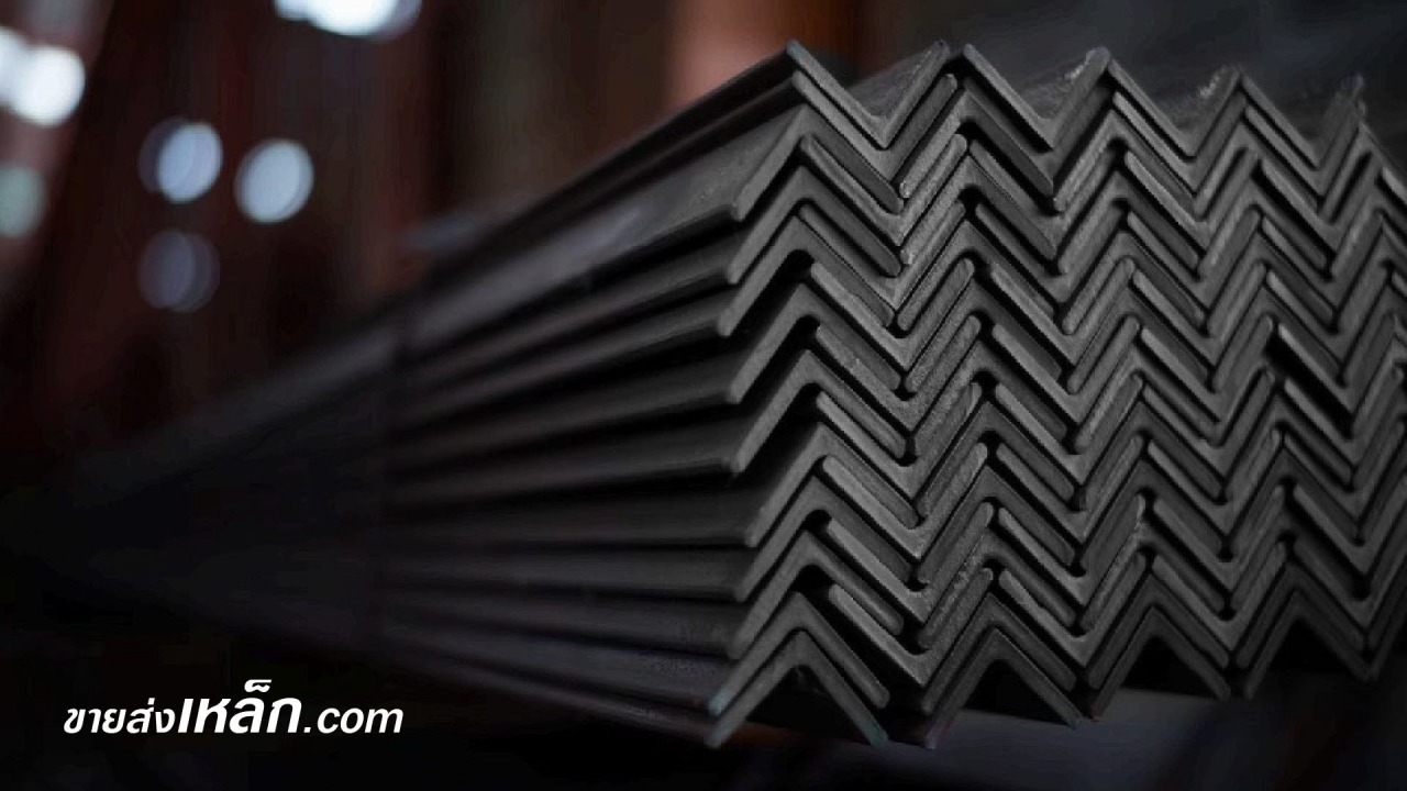 ขายส่งเหล็กฉาก ขายส่งเหล็กฉาก